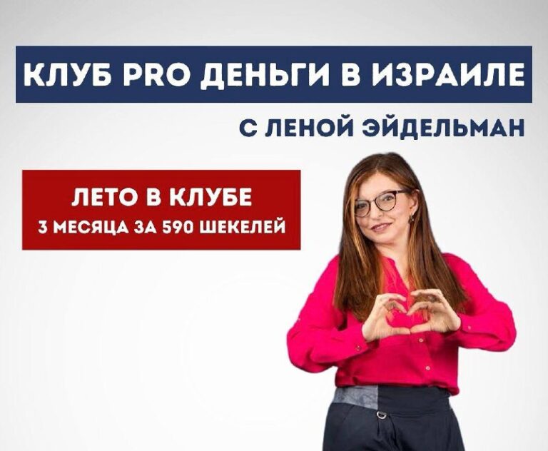 Лето в инвест-клубе «Pro деньги в Израиле на руском языке с Леной Эйдельман» Инвест-клуб в Израиле