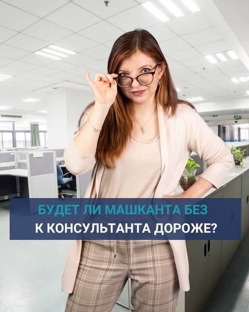 Машканта без консультанта дороже? Как взять машканту дешевле